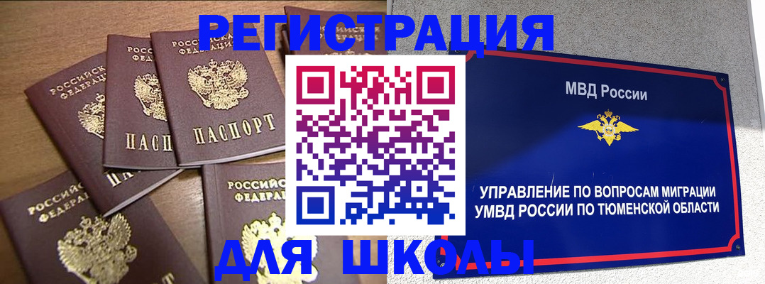 временная регистрация для школы в Белоярске